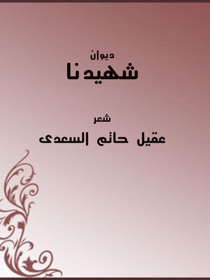 cover image of ديوان... شهِيدها
